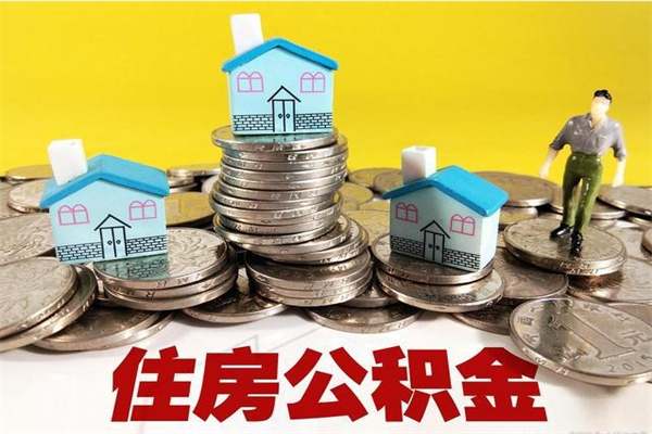 阿里住房公积金可以取吗（住房公积金可以取出来嘛?）