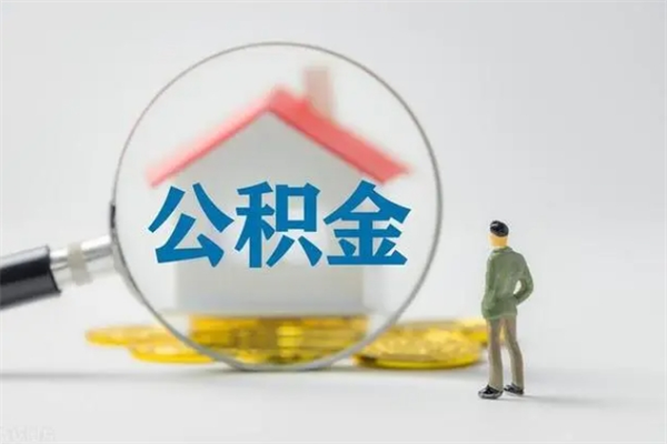 阿里离职公积金住房取（离职了取住房公积金需要什么手续）